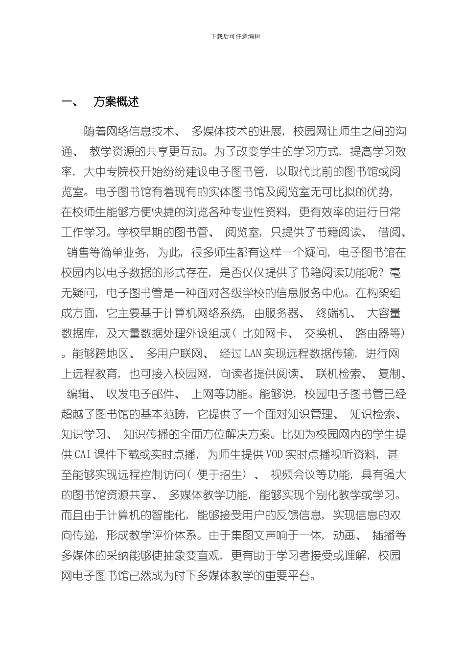 北创数字图书馆建设方案书样本_第3页