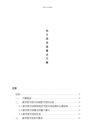 北创数字图书馆建设方案书样本