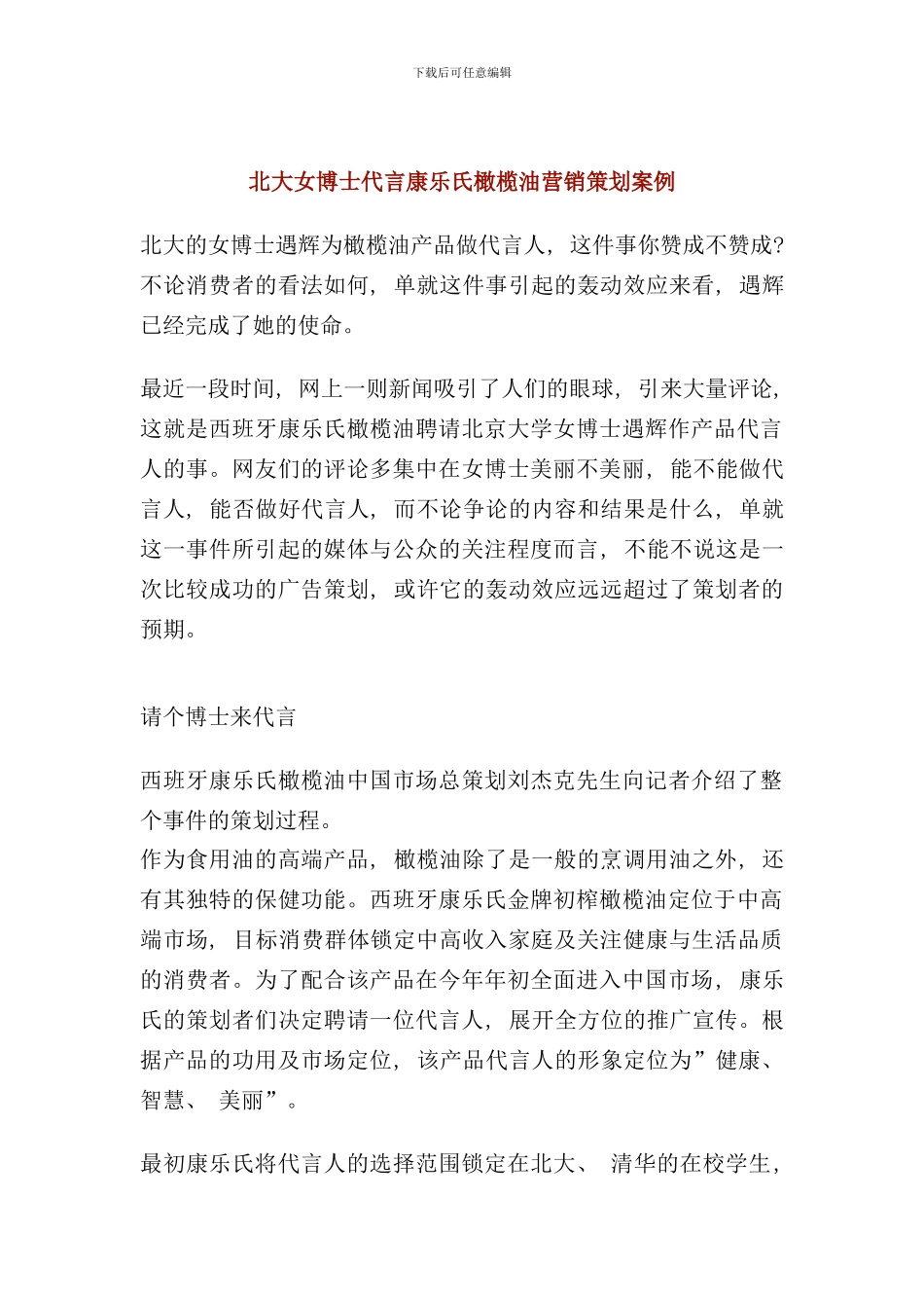 北大女博士代言康乐氏橄榄油营销策划案例(2)_第1页