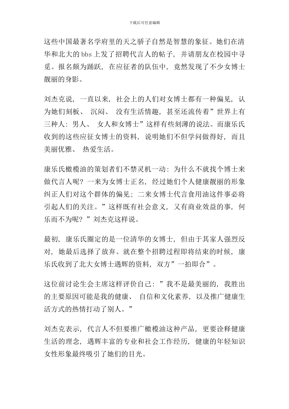 北大女博士代言康乐氏橄榄油营销策划案例(2)_第2页