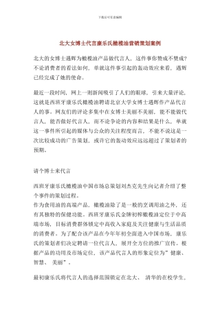 北大女博士代言康乐氏橄榄油营销策划案例(2)