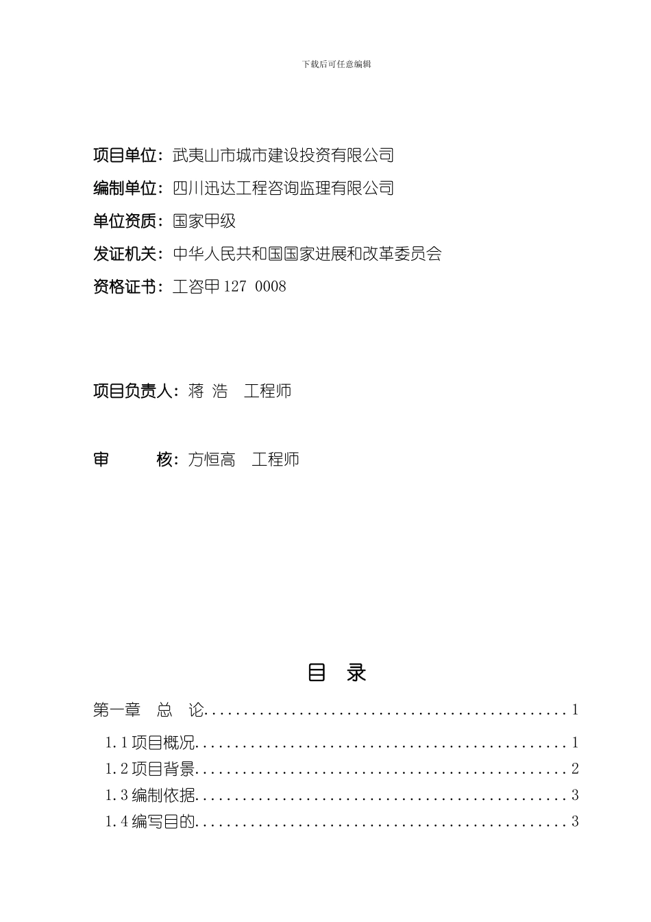 北城工矿棚户区改造项目可行性研究报告样本_第2页