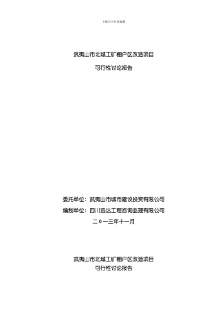 北城工矿棚户区改造项目可行性研究报告样本