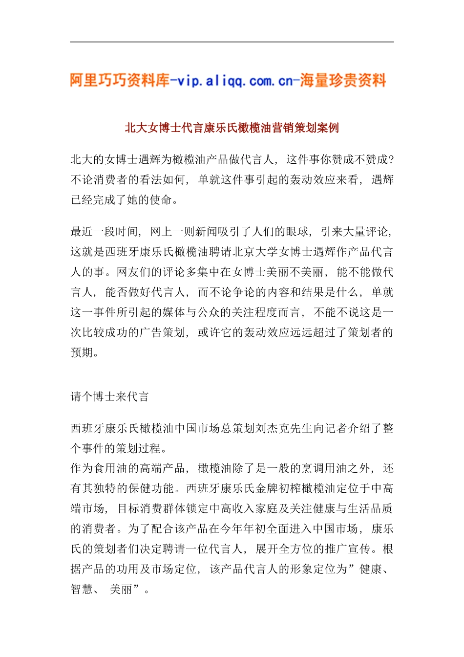 北大女博士代言康乐氏橄榄油营销策划案例_第1页