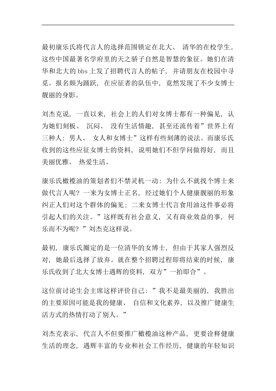 北大女博士代言康乐氏橄榄油营销策划案例_第2页