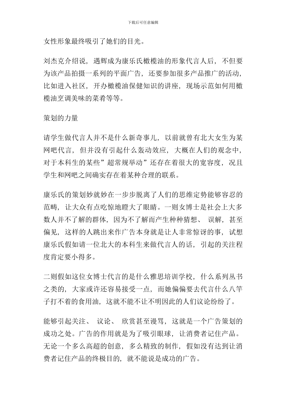 北大女博士代言康乐氏橄榄油营销策划案例_第3页