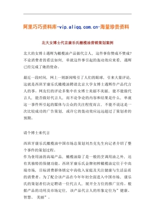 北大女博士代言康乐氏橄榄油营销策划案例