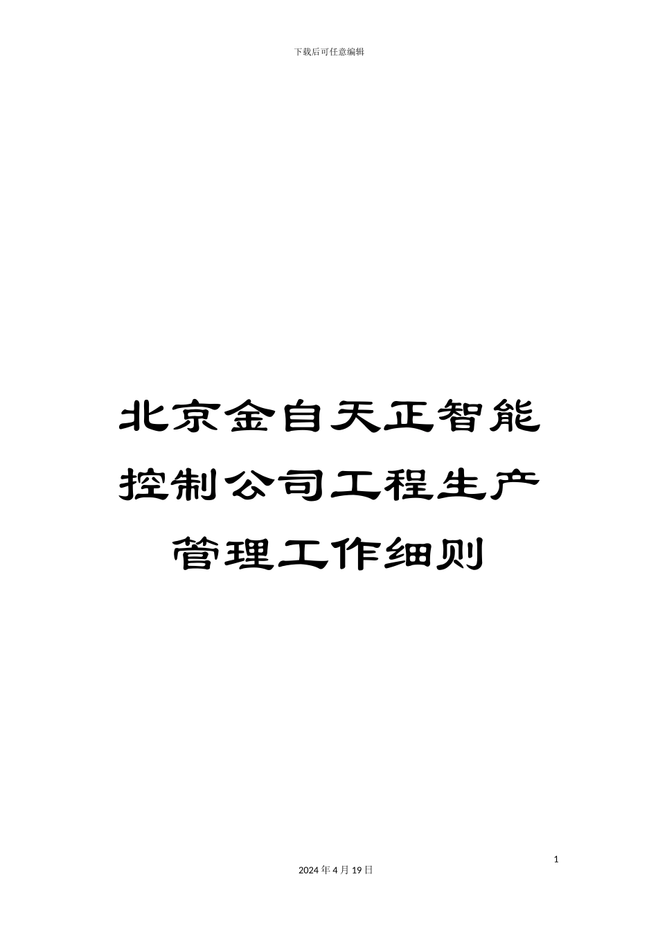 北京金自天正智能控制公司工程生产管理工作细则_第1页