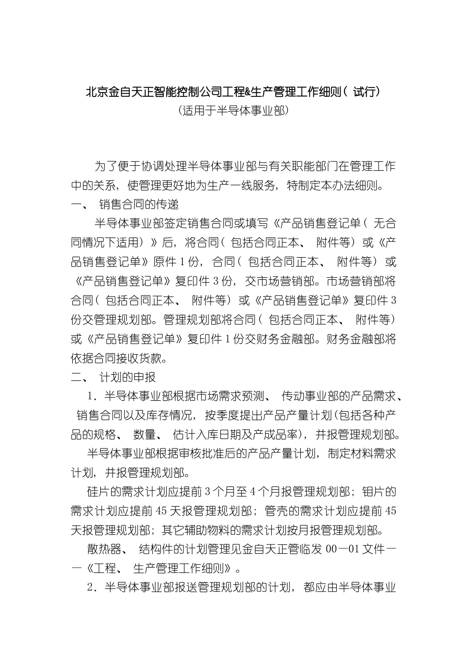 北京金自天正智能控制公司工程生产管理工作细则_第2页