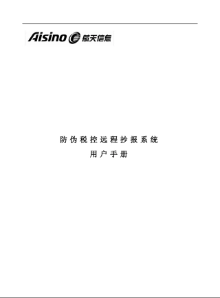 北京防伪税控远程抄报系统用户手册