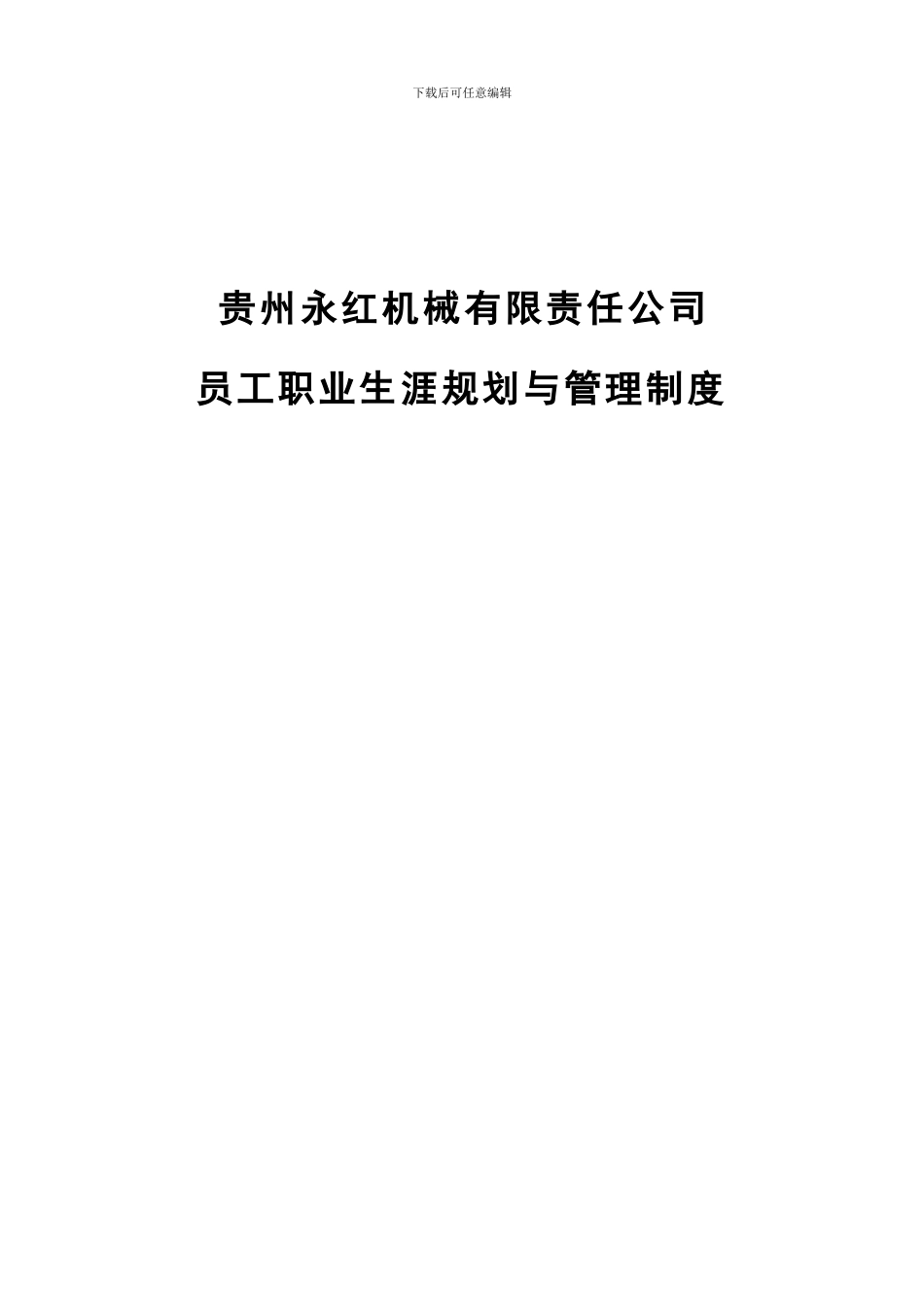 北大纵横员工职业生涯规划与管理制度样本_第1页
