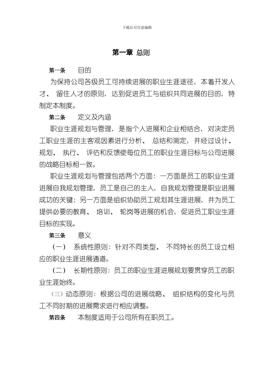 北大纵横员工职业生涯规划与管理制度样本_第3页