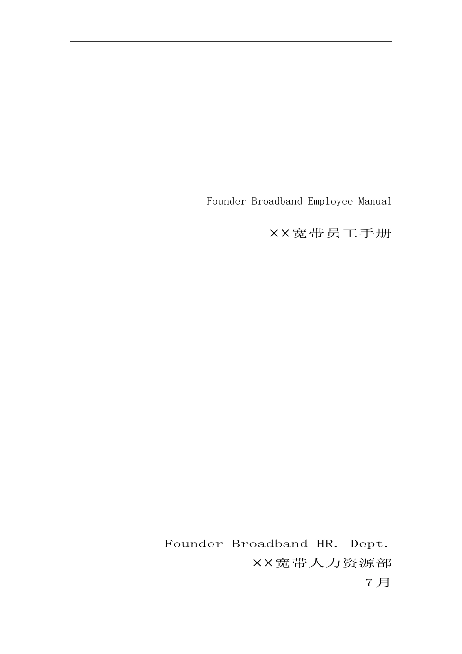 北大宽带网络科技公司员工手册_第1页
