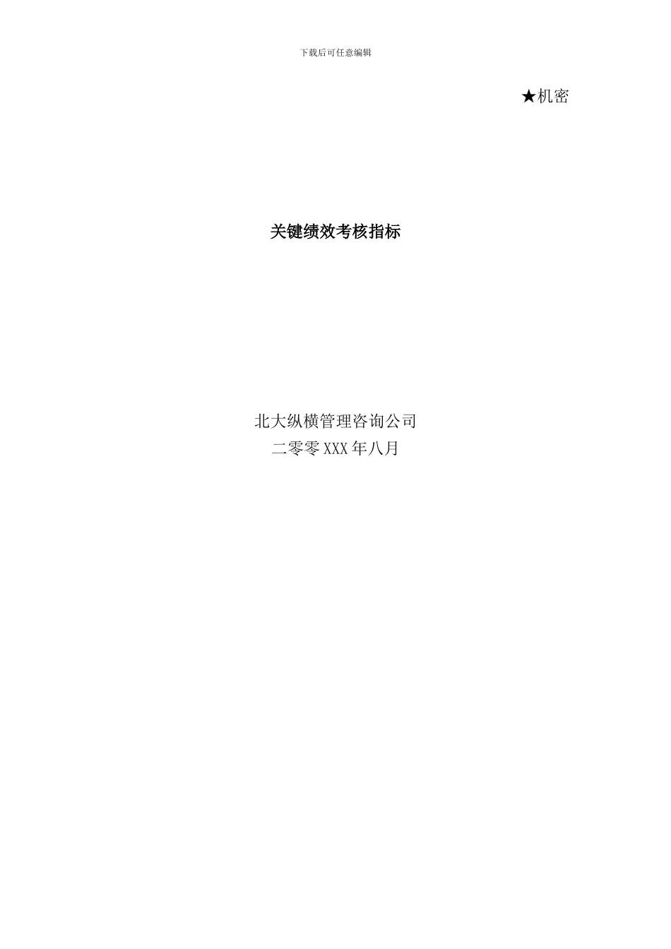 北大纵横管理咨询公司关键绩效考核指标_第1页