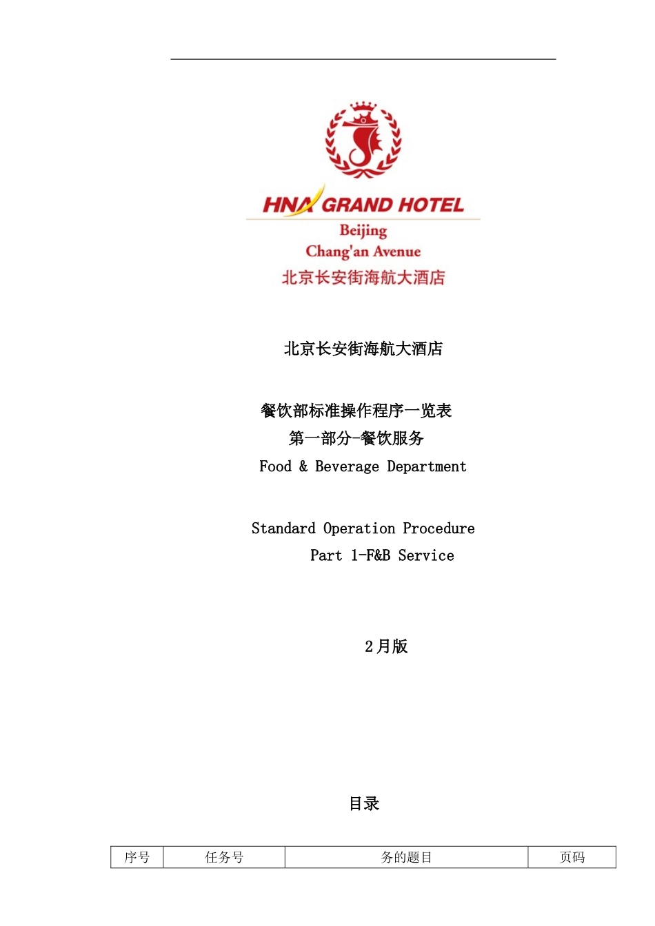 北京长安街海航大酒店餐饮服务部SOP_第1页