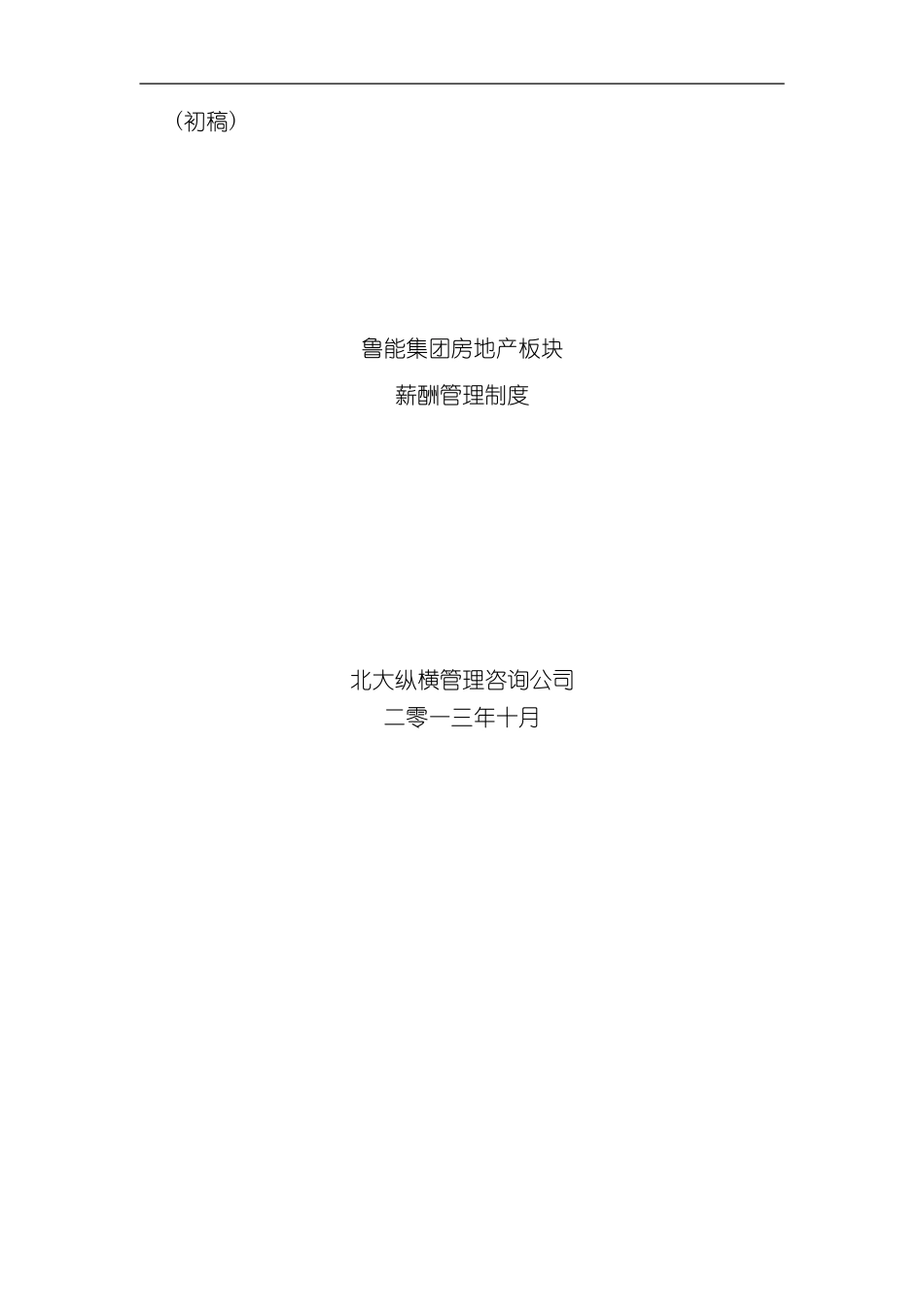 北大纵横鲁能集团鲁能房地产业务板块薪酬管理制度样本_第1页