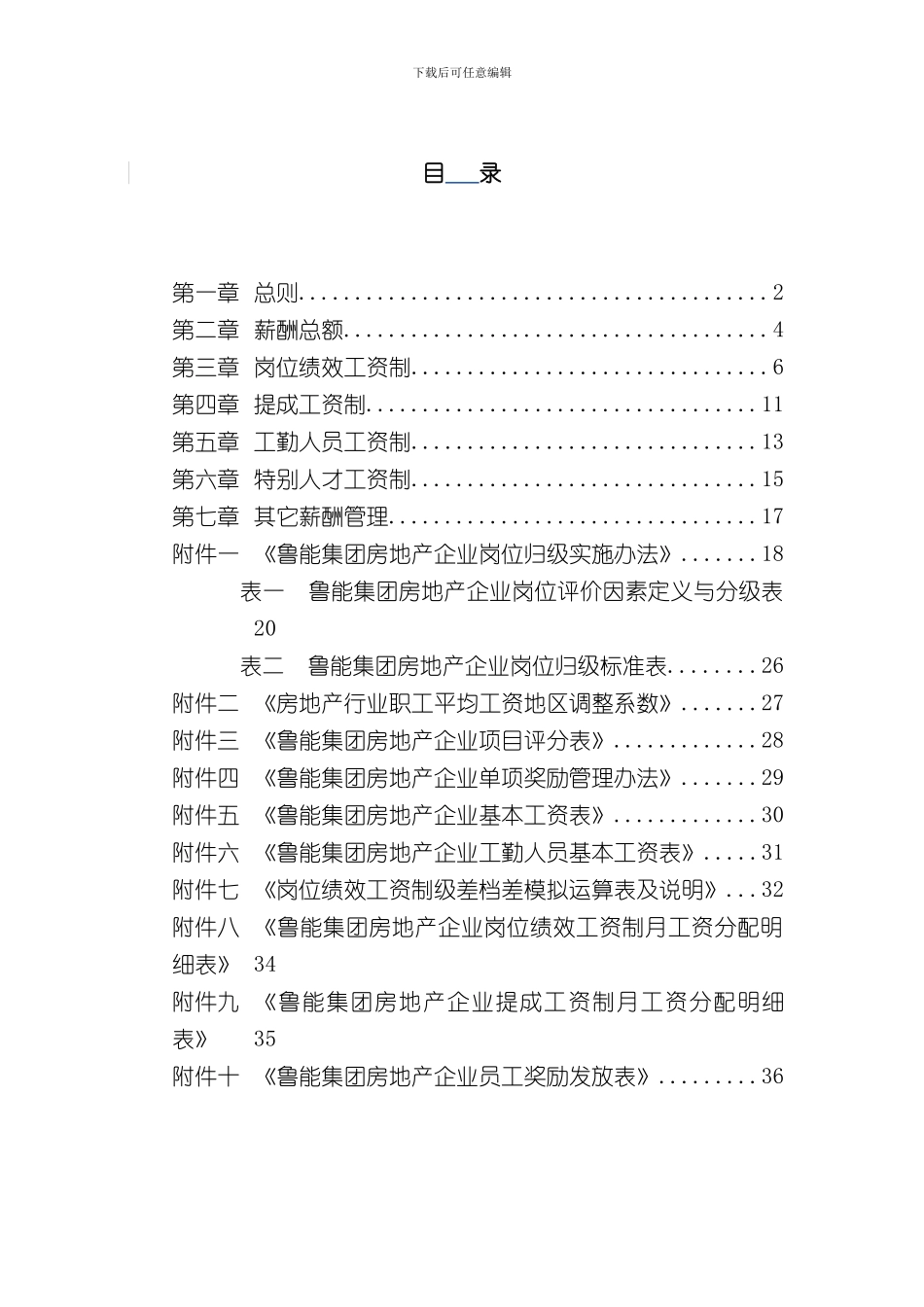北大纵横鲁能集团鲁能房地产业务板块薪酬管理制度样本_第2页