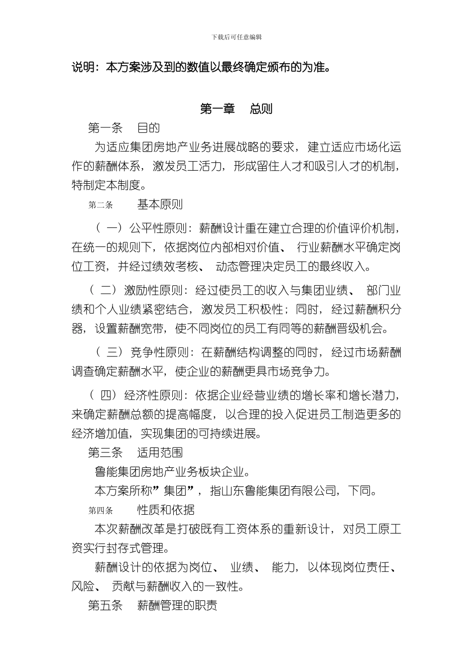北大纵横鲁能集团鲁能房地产业务板块薪酬管理制度样本_第3页
