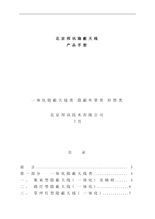 北京邦讯隐蔽天线产品手册