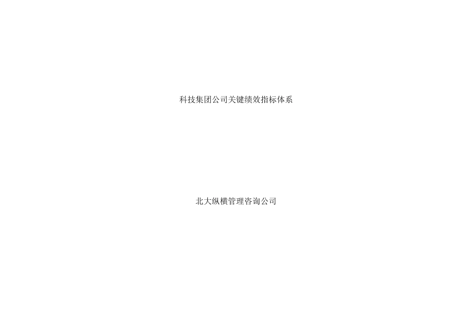 北大纵横雅戈尔根据平衡计分卡分解的绩效考核指标库_第1页