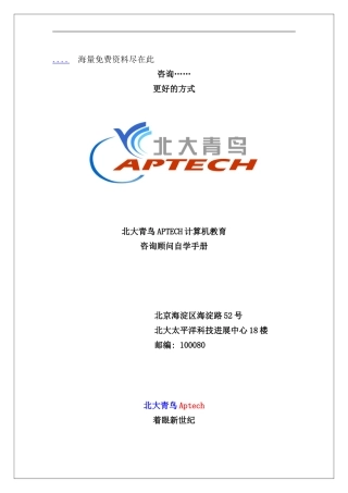 北大青鸟计算机教育咨询顾问自学手册