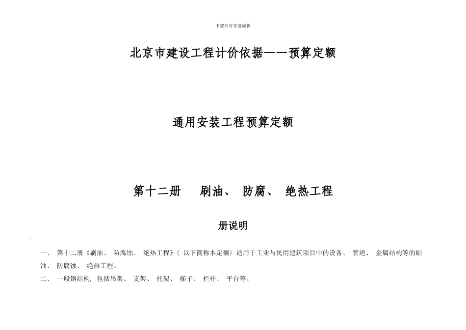 北京预算定额第十二册刷油防腐保温各章节说明样本_第1页
