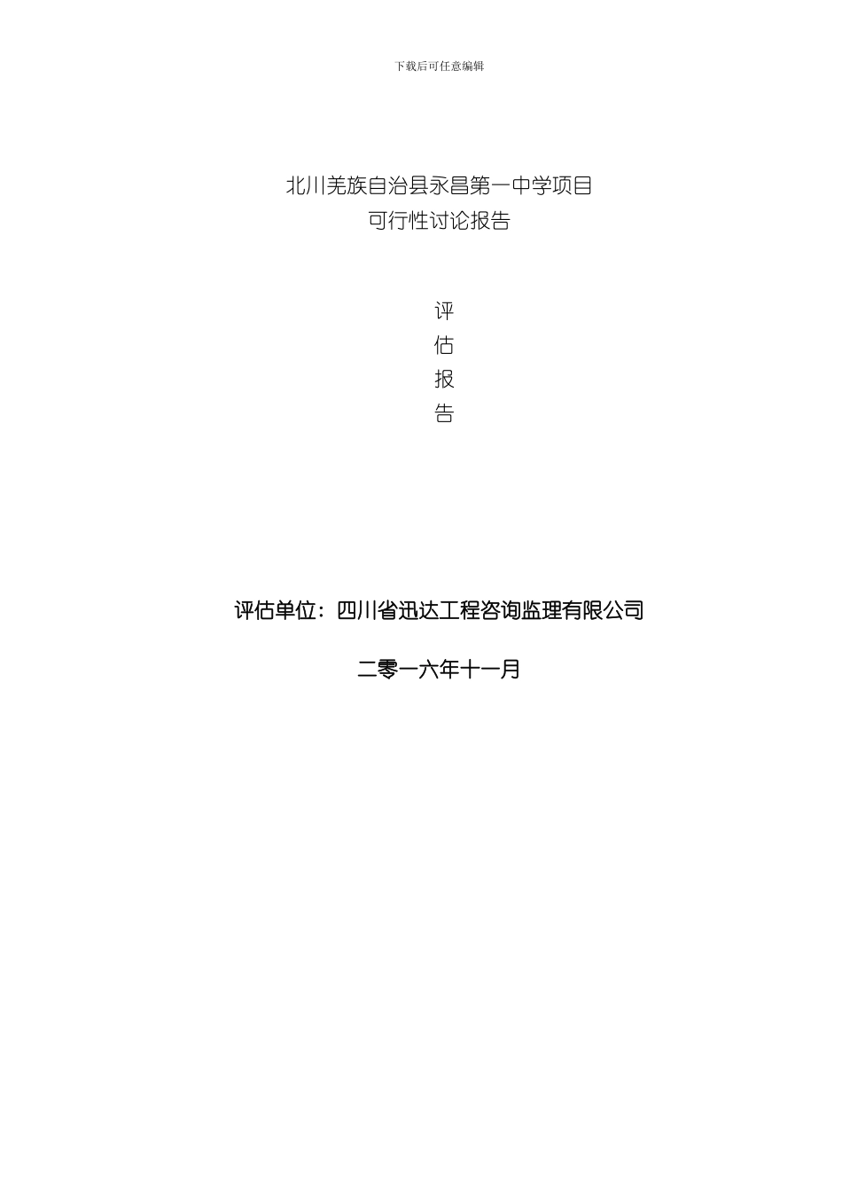 北川羌族自治县永昌第一中学项目评估报告样本_第1页