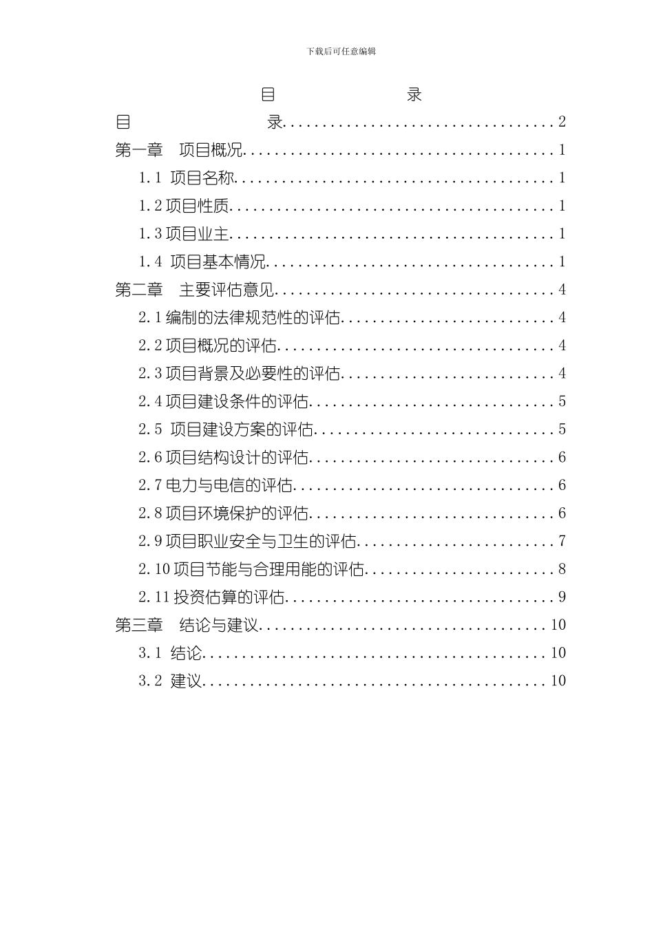 北川羌族自治县永昌第一中学项目评估报告样本_第2页