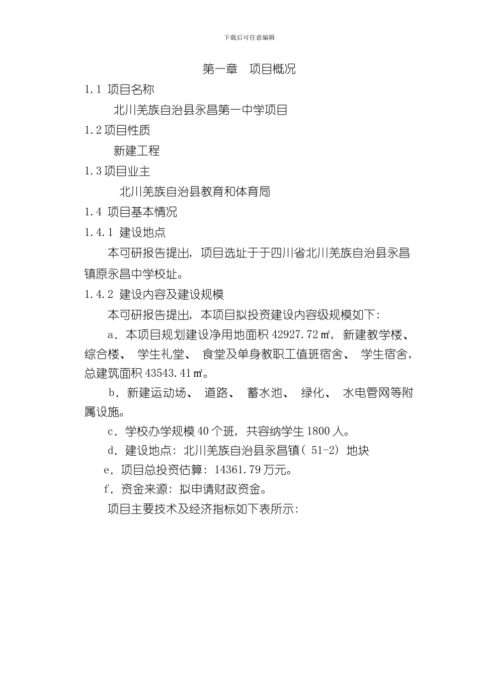 北川羌族自治县永昌第一中学项目评估报告样本_第3页