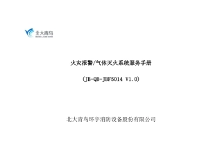 北大青鸟气体灭火系统服务手册