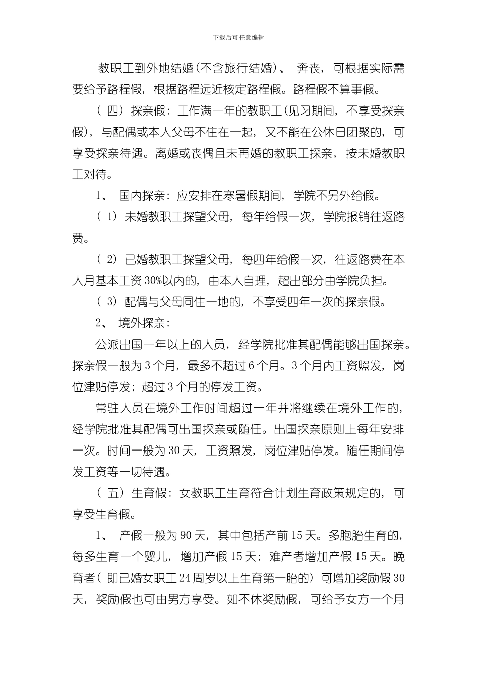 北京青年政治学院教职工考勤管理规定模板_第3页