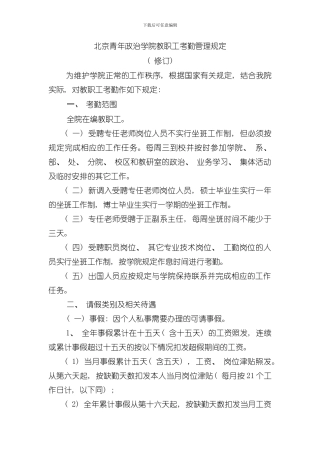 北京青年政治学院教职工考勤管理规定模板
