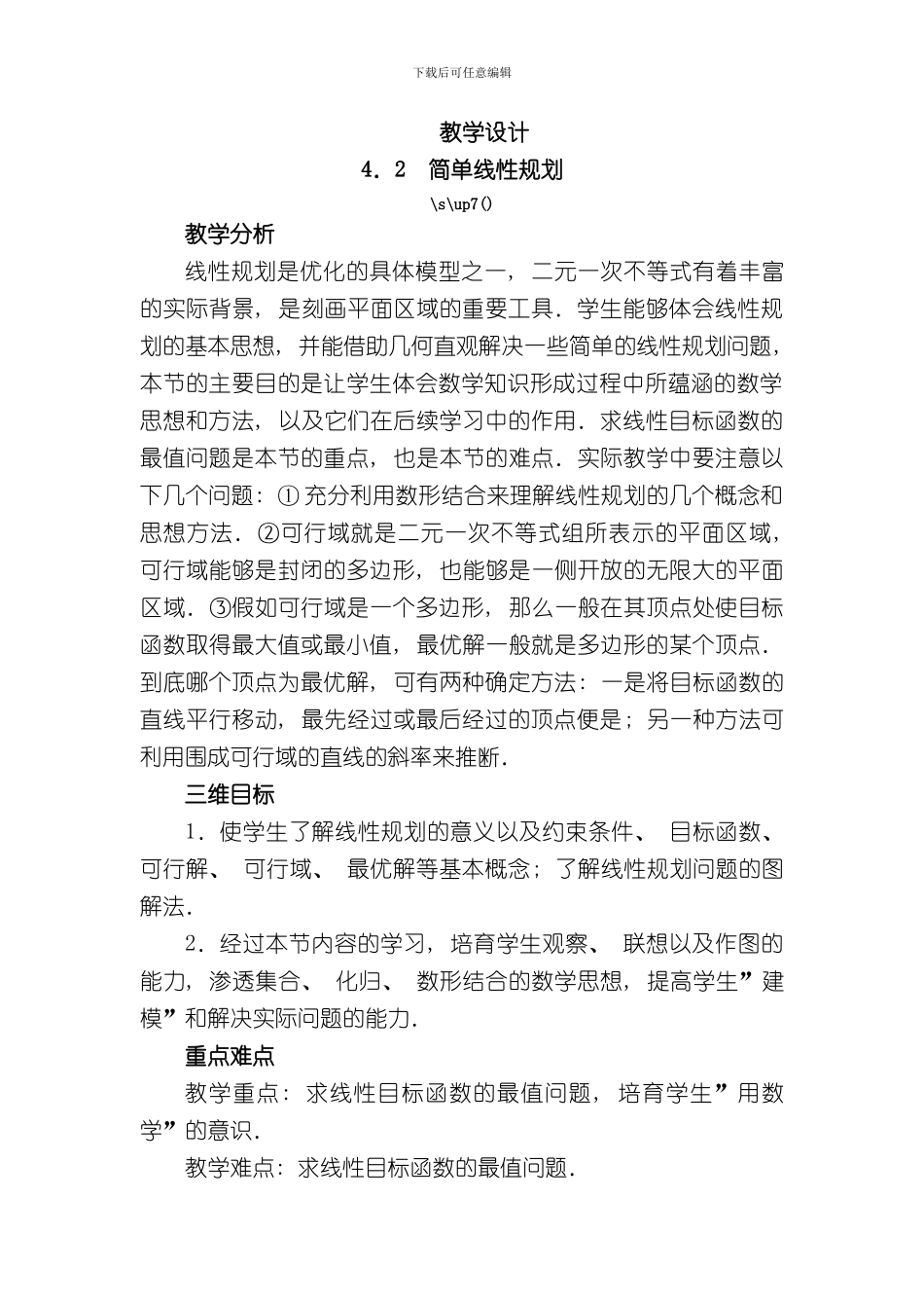 北师大版必修五简单线性规划教案样本_第1页