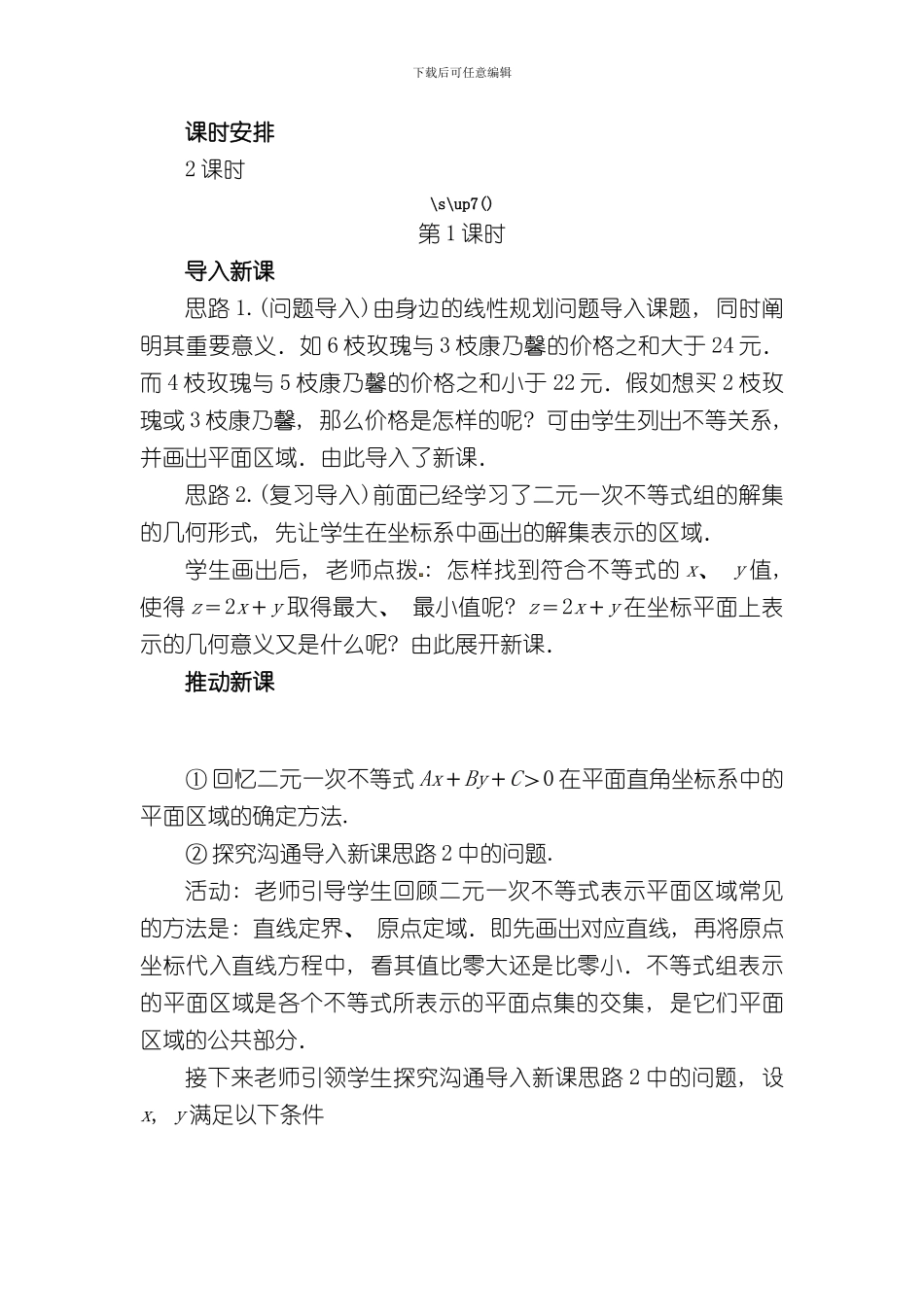 北师大版必修五简单线性规划教案样本_第2页