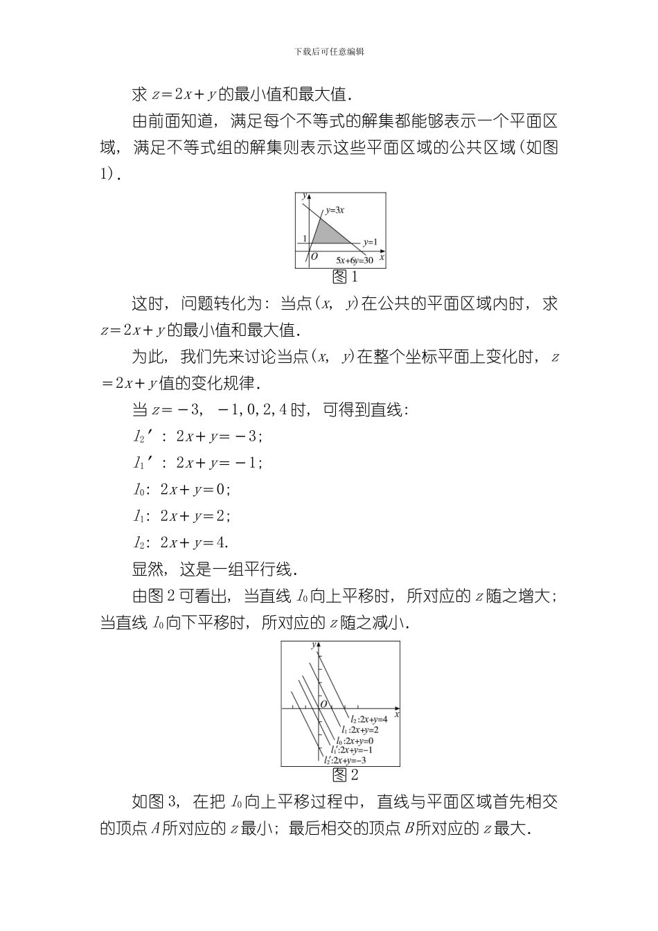 北师大版必修五简单线性规划教案样本_第3页