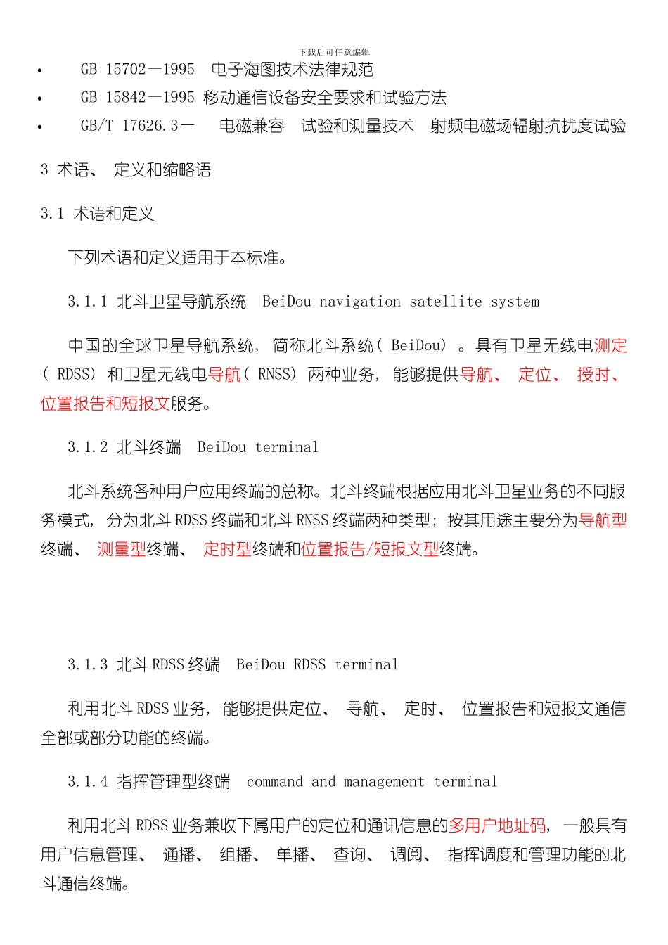 北斗卫星导航系统位置报告和短报文型终端通用规范样本_第2页