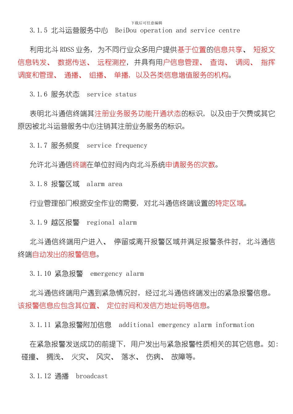 北斗卫星导航系统位置报告和短报文型终端通用规范样本_第3页