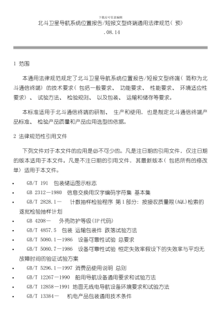 北斗卫星导航系统位置报告和短报文型终端通用规范样本