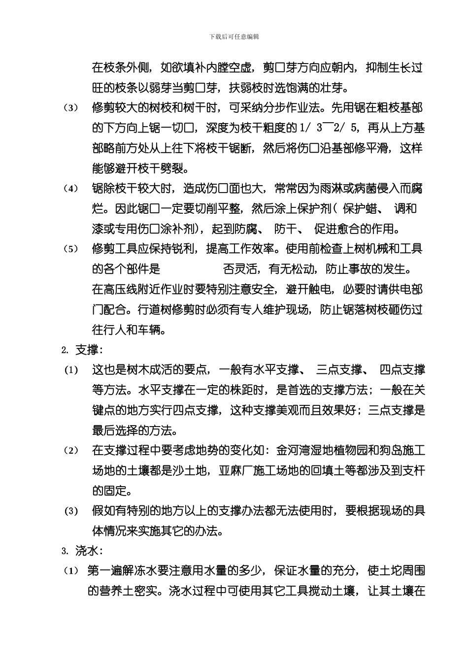 北方园林养护方案样本_第2页