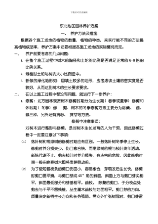 北方园林养护方案样本