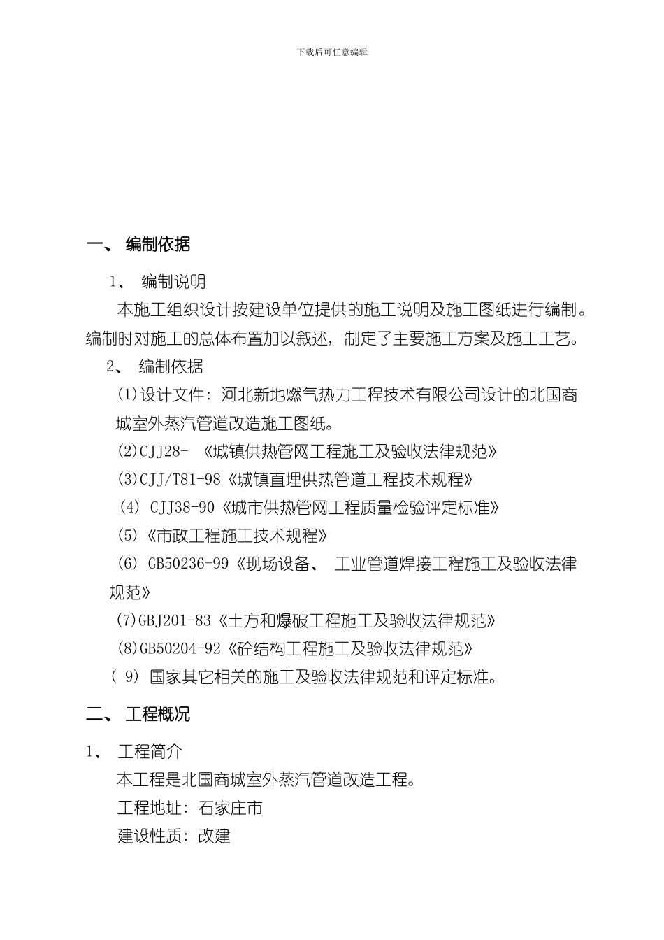 北国商城蒸汽管道施工方案样本_第3页