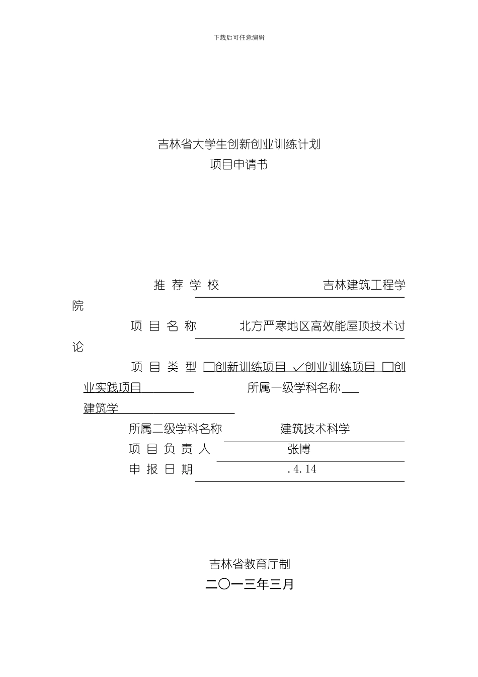 北方严寒地区高效能屋顶技术研究样本_第1页