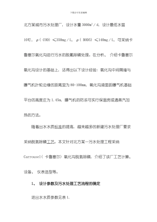 北方一污水厂卡鲁塞尔氧化沟系统的设计模板