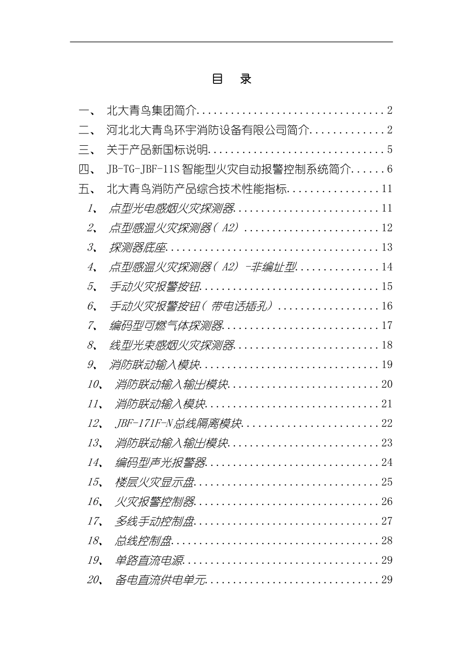 北大青鸟消防产品综合技术说明样本_第1页