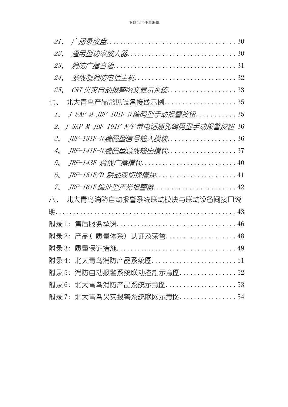 北大青鸟消防产品综合技术说明样本_第2页