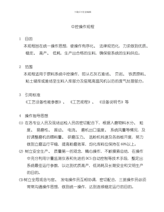 北流海螺ck磨中控操作规程样本