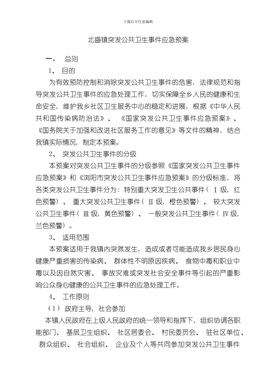 北盛镇突发公共卫生事件应急预案样本_第1页