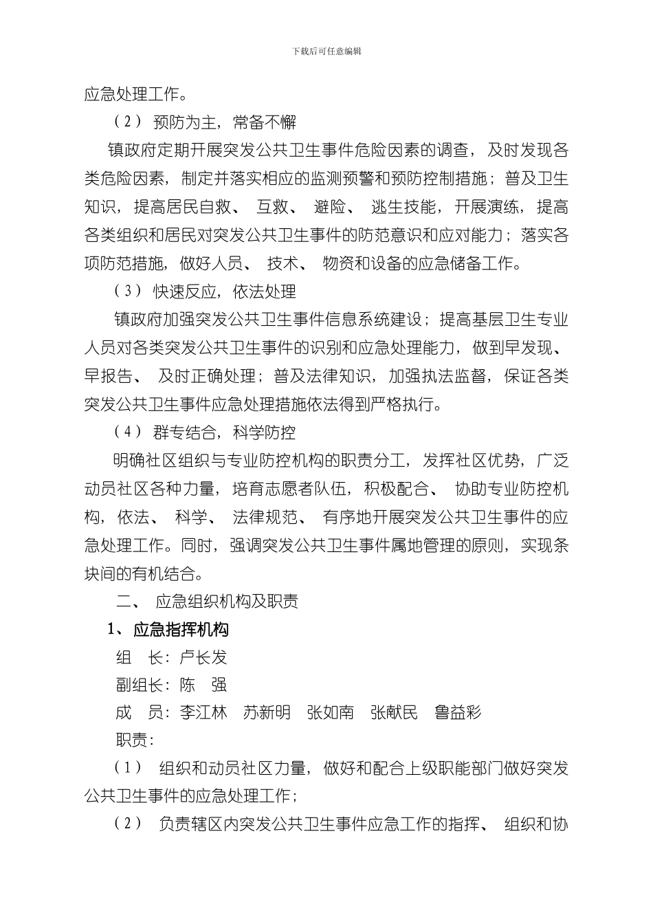 北盛镇突发公共卫生事件应急预案样本_第2页