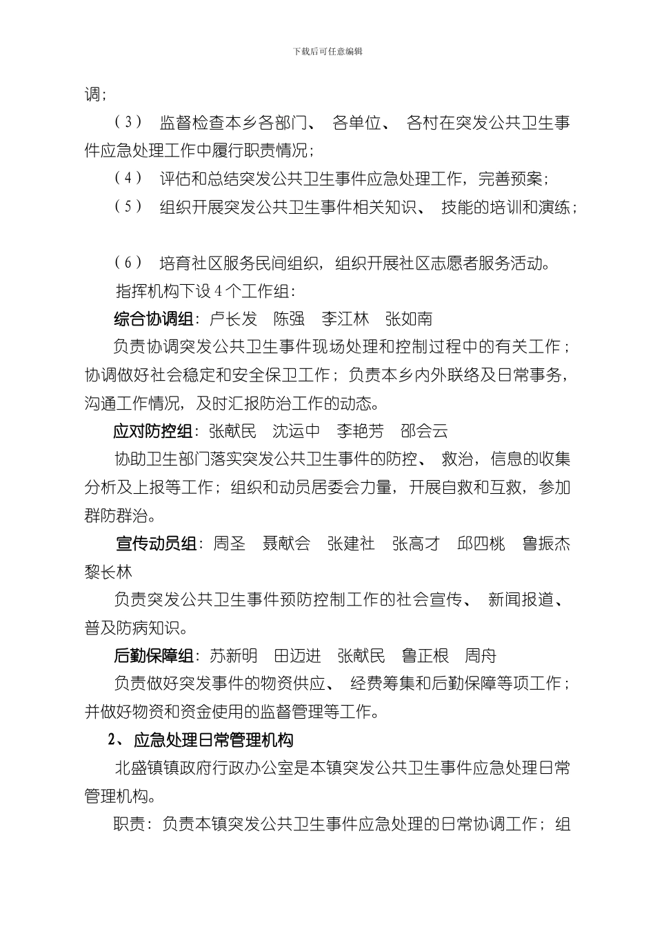 北盛镇突发公共卫生事件应急预案样本_第3页