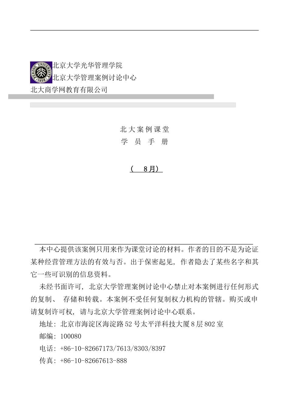 北大案例课堂学员手册_第1页